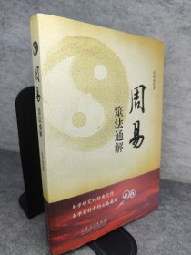 周易筮法通解