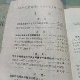 四川近现代人物传（第三辑），成都文史资料（1988.3）