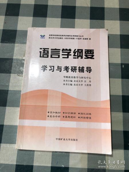 语言学纲要学习与考研辅导