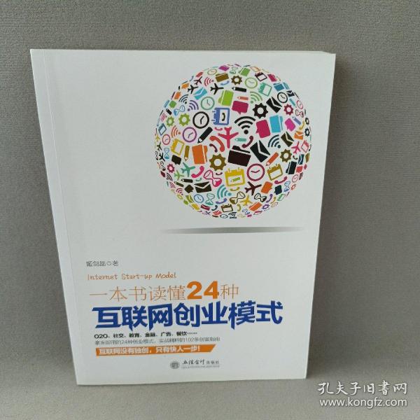 一本书读懂24种互联网创业模式（去梯言系列）互联网+创业必读，创业投资指南，把握下一个财富风口