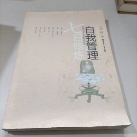 自我管理七日修炼
