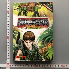 特种兵学校3：树屋上的敌人