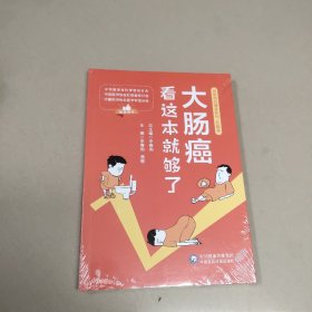 大肠癌看这本就够了【全新  有塑封】