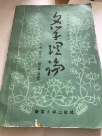 高等学校文科教材：文学理论 暨南大学出版社