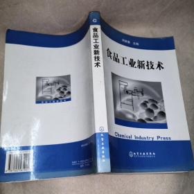 食品工业新技术