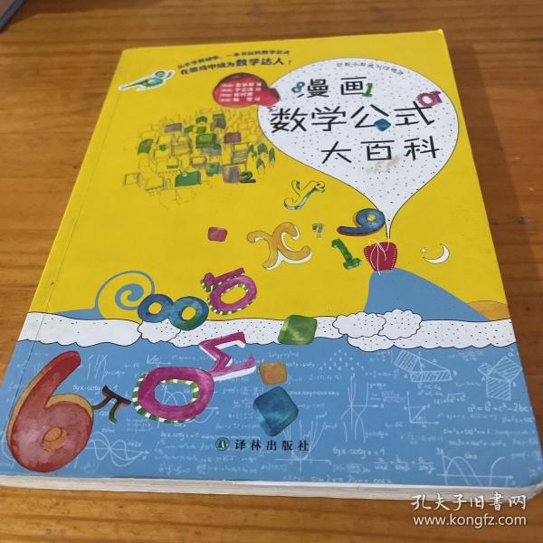 漫画数学公式大百科