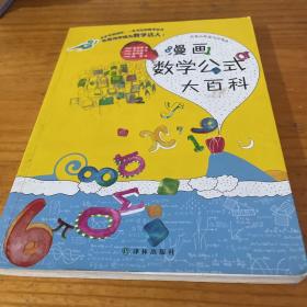 漫画数学公式大百科