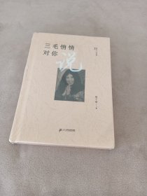 三毛悄悄对你说(30年纪念版)(精)