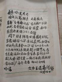 80年代侯方松 王退斋（上海文史馆馆员） 董岳如 毛笔手写给诗人兼教育家潘希逸的回函 3封3页  23061952