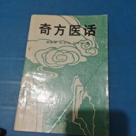 医话奇方