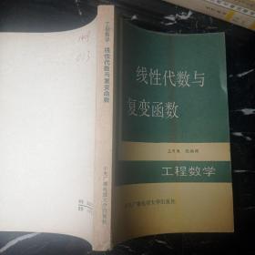 工程数学 线性代数与复变函数