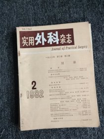 中国实用外科杂志（1982年1-6期）双月刊