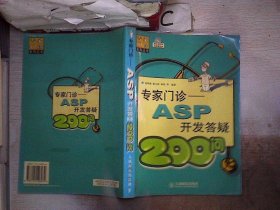 专家门诊：ASP开发答颖200问