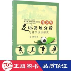 青足球发展分析与科学训练研究 体育理论 姜鹏  新华正版