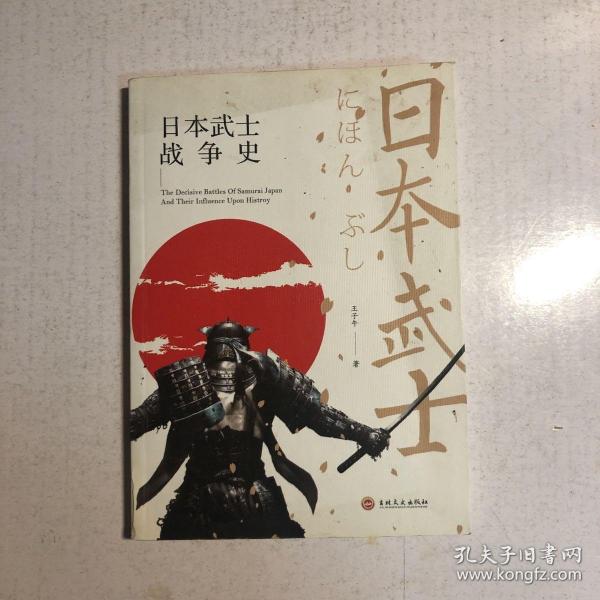 日本武士战争史