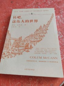 转吧，这伟大的世界
