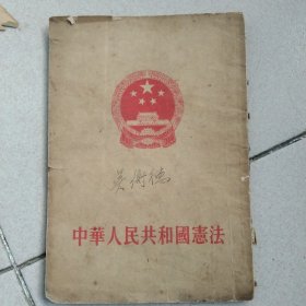 1954年中华人民共和宪法（一版一印）1