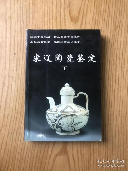 宋辽陶瓷鉴定（上下）