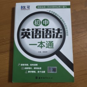优可-初中英语语法一本通+练习册