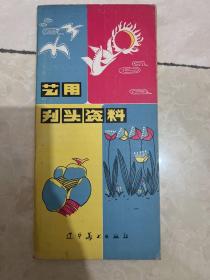 艺用刊头资料