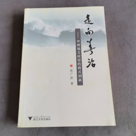 走向善治——中国地方政府的模式创新