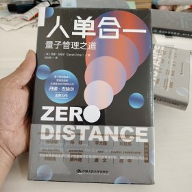 人单合一：量子管理之道 全新未开封