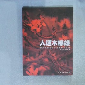 人道木棉雄:陈秋明、陈俊生书法摄影作品