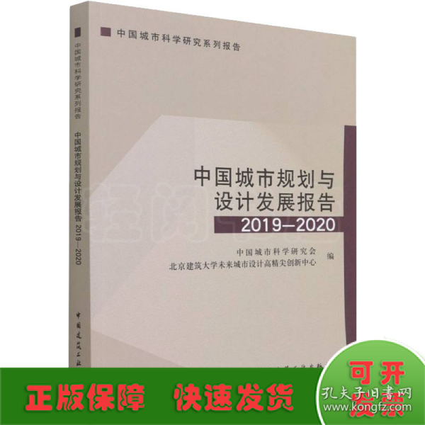 中国城市规划与设计发展报告2019—2020