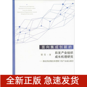 面向集成创新的后发产业组织成长机理研究——兼论供给侧改革逻辑下的产业成长路径