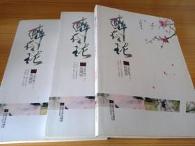 醉玲珑：五周年修订典藏版 全三册
