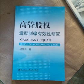 高管股权激励制的有效性研究