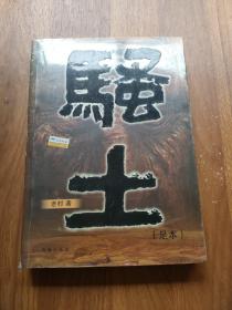 骚土 足本