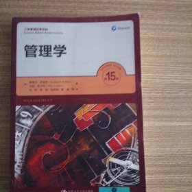 人大经管 罗宾斯 管理学(第15版)（）新版