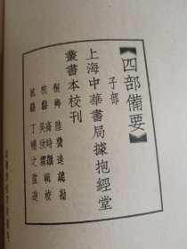 四部备要·子部·新语 新书 春秋繁露