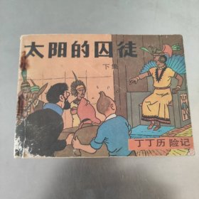 太阳的囚徒 下 丁丁历险记 1985年一版一印