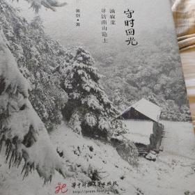 守时回光   油麻菜寻访南山隐士