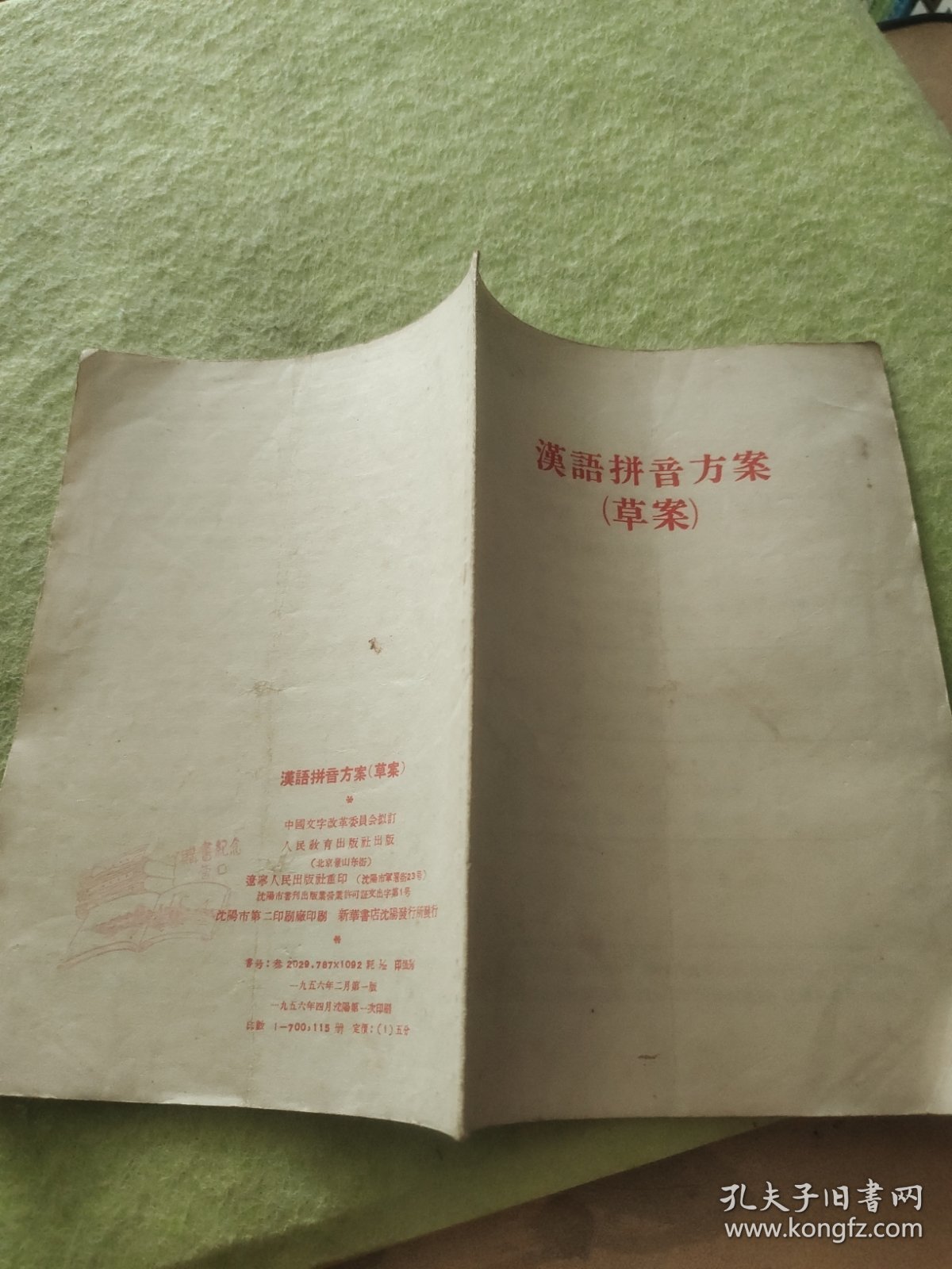 汉语拼音方案（草案）