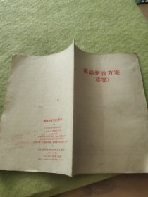 汉语拼音方案(草案)