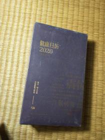 健康日历2020 丁香医生专著（未拆封）  精装