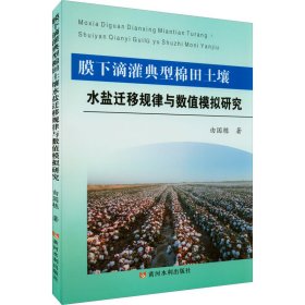 膜下滴灌典型棉田土壤水盐迁移规律与数值模拟研究