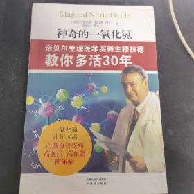 神奇的一氧化氮：诺贝尔生理医学奖得主