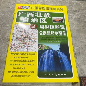 广西壮族自治区及粤湘琼黔滇公路里程地图册（2017版）