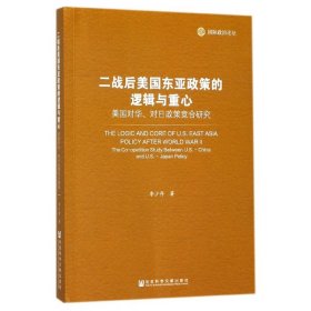 二戰(zhàn)后美國東亞政策的邏輯與重心(美國對(duì)華對(duì)日政策競合研究國際政治論壇)