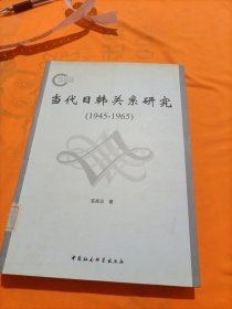 当代日韩关系研究（1945-1965）