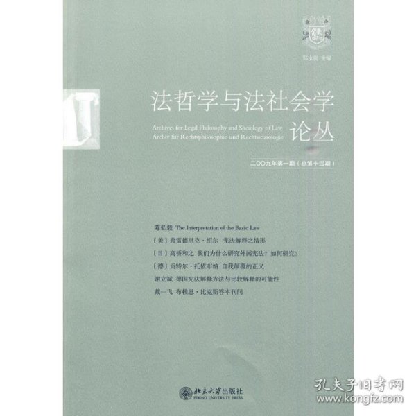 法哲学与法社会学论丛2009年第1期(总第14期) 9787301157831 郑永流 北京大学出版社