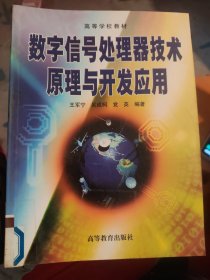 数字信号处理器技术原理与开发应用 王军宁