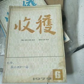 收获1979年第6期