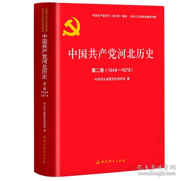 中国共产党河北历史第二卷（1949-1978）