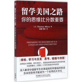 全新正版留学美国之路：你的思维比分数重要9787513594783