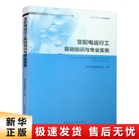 变配电运行工基础知识与专业实务